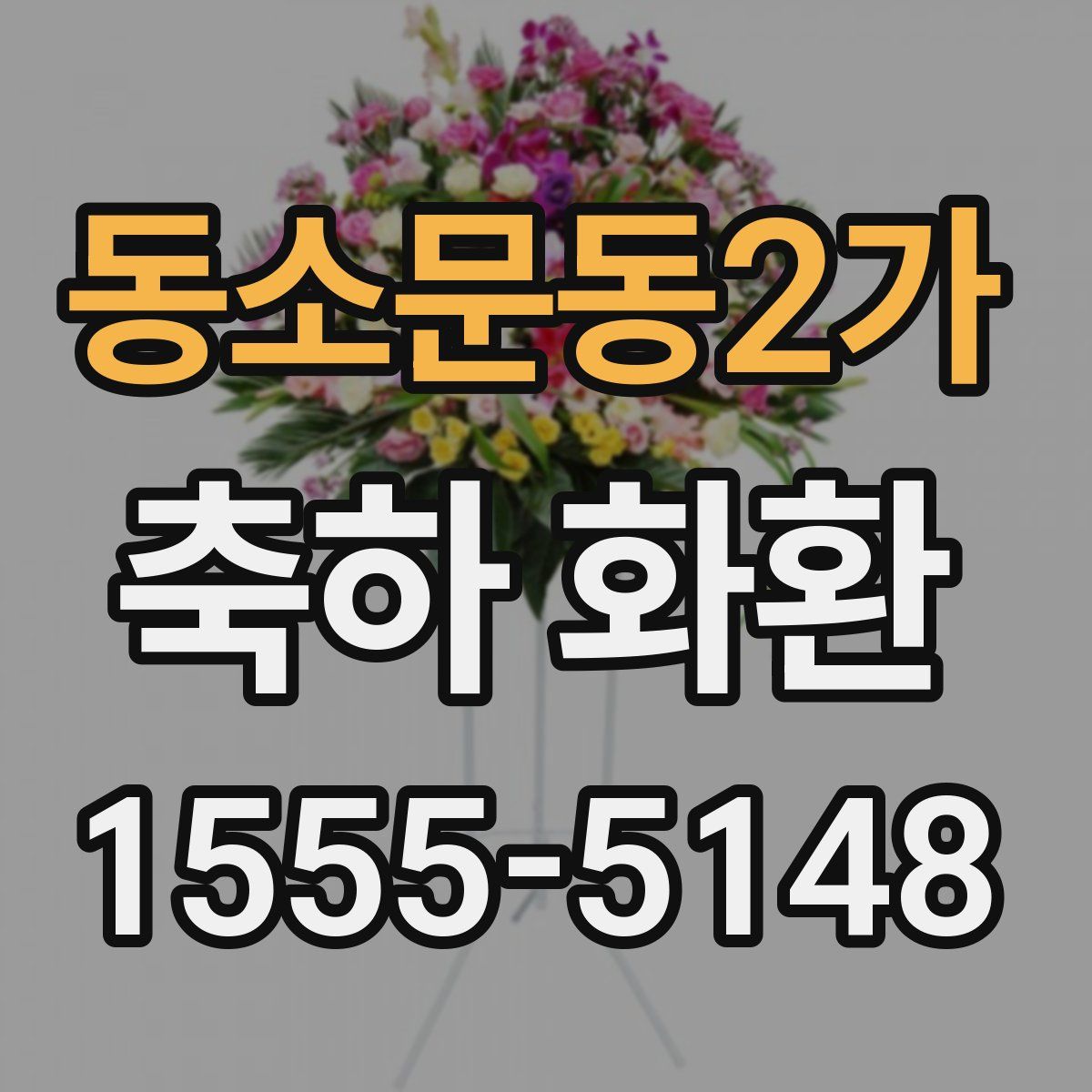 동소문동2가 축하 화환