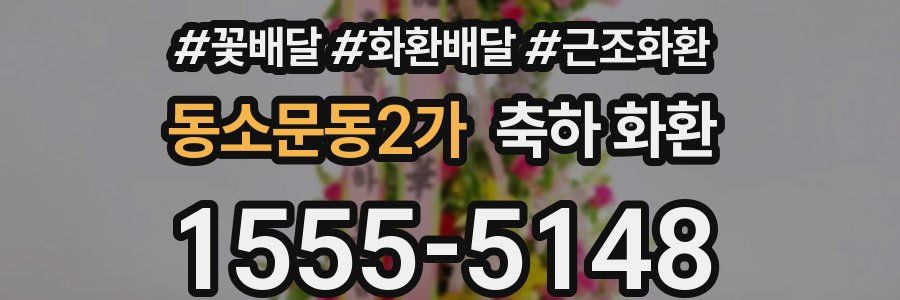 동소문동2가 축하 화환