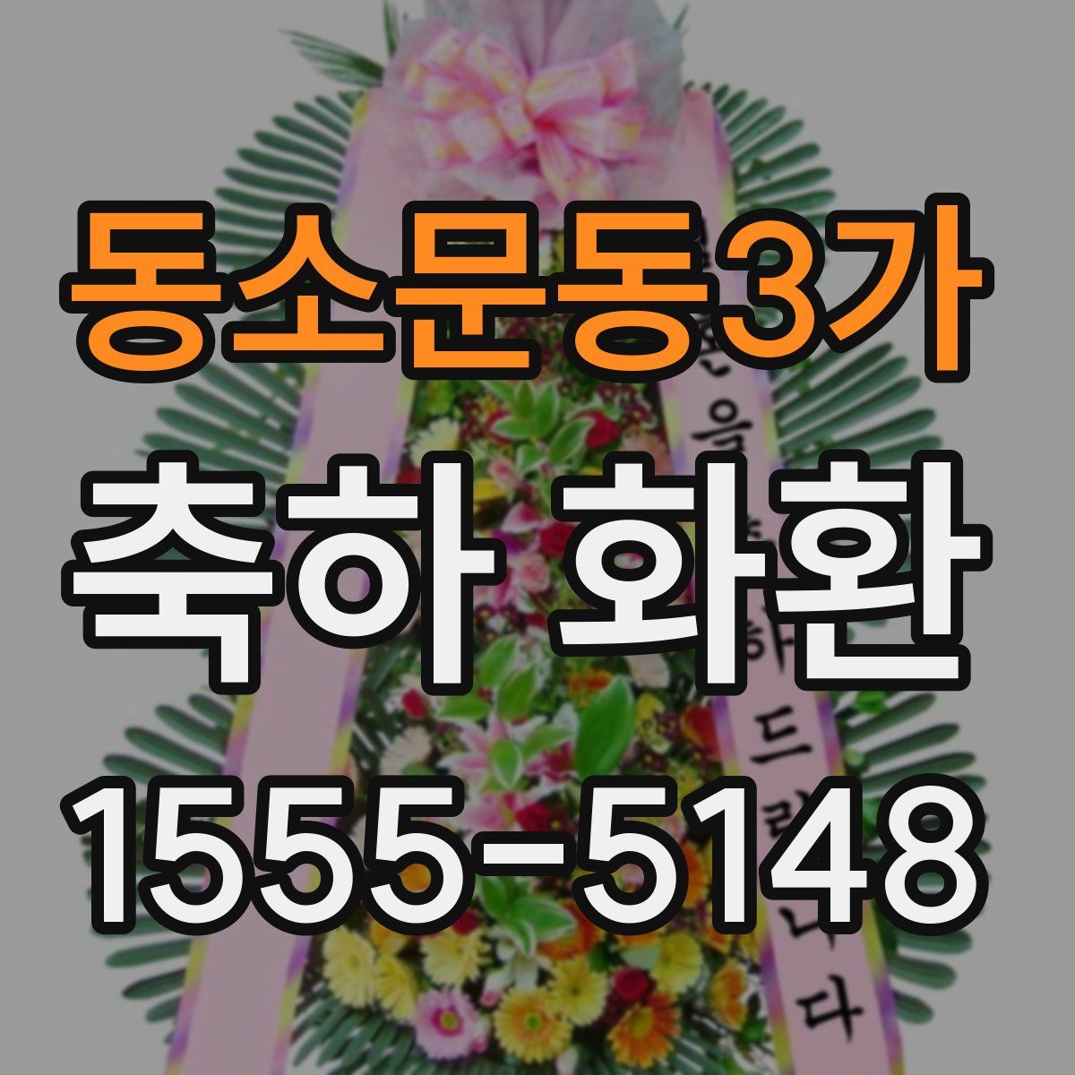 동소문동3가 축하 화환