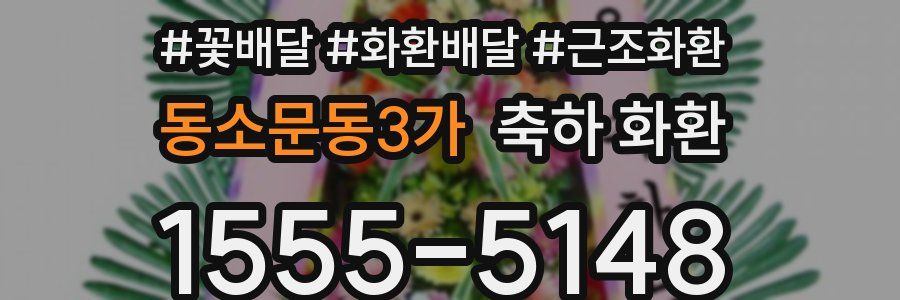 동소문동3가 축하 화환