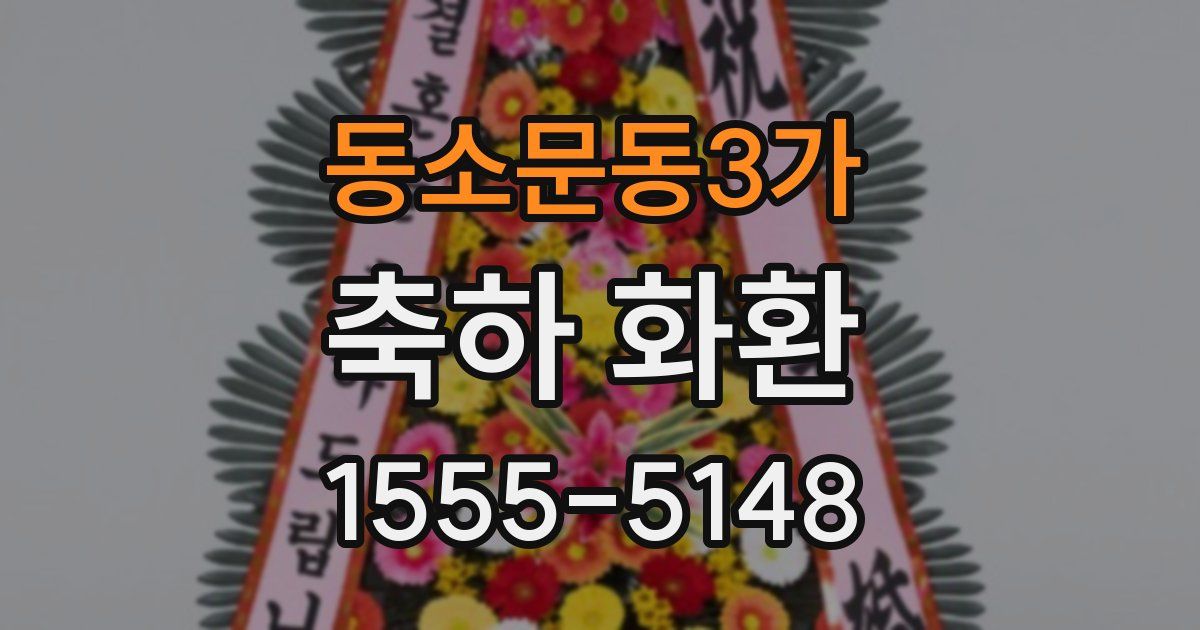 동소문동3가 축하 화환
