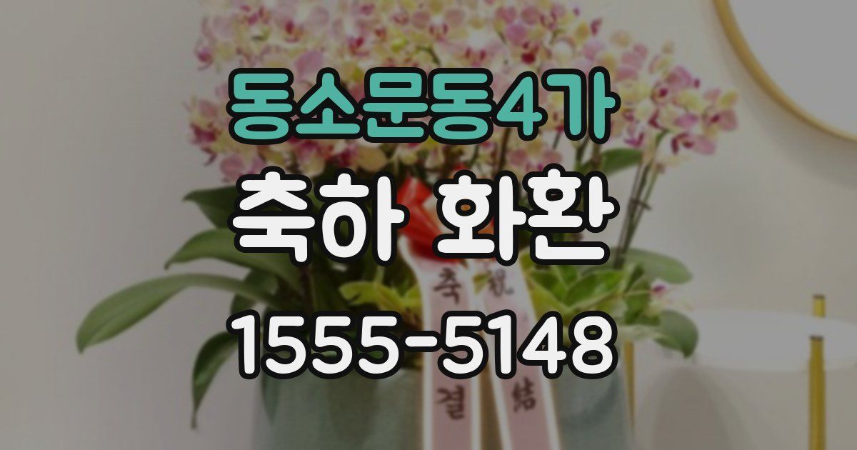 동소문동4가 축하 화환