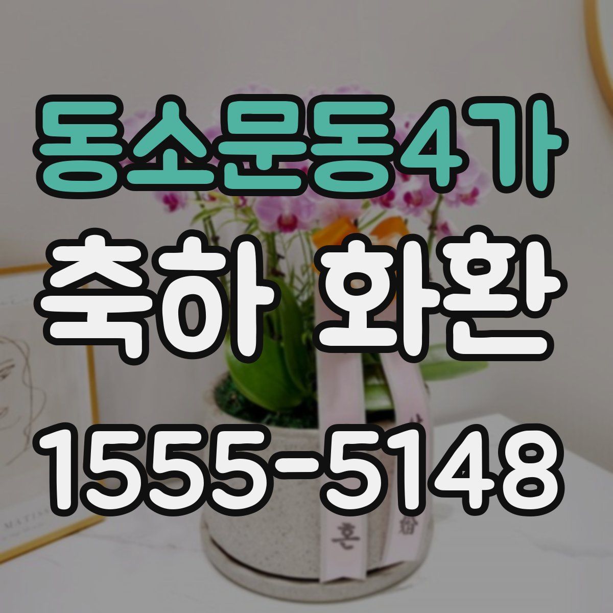 동소문동4가 축하 화환