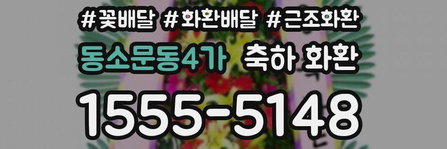 동소문동4가 축하 화환