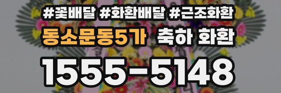 동소문동5가 축하 화환