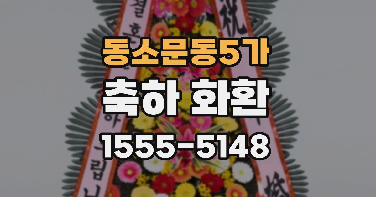 동소문동5가 축하 화환