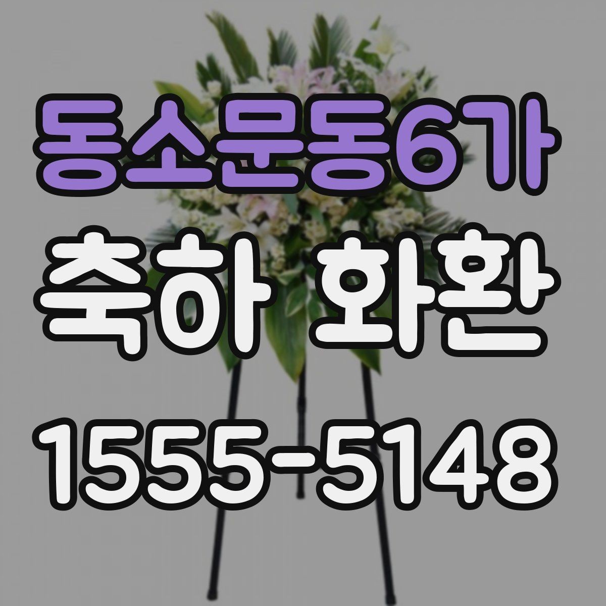 동소문동6가 축하 화환 주문 경험이 없는 분을 위한 안내