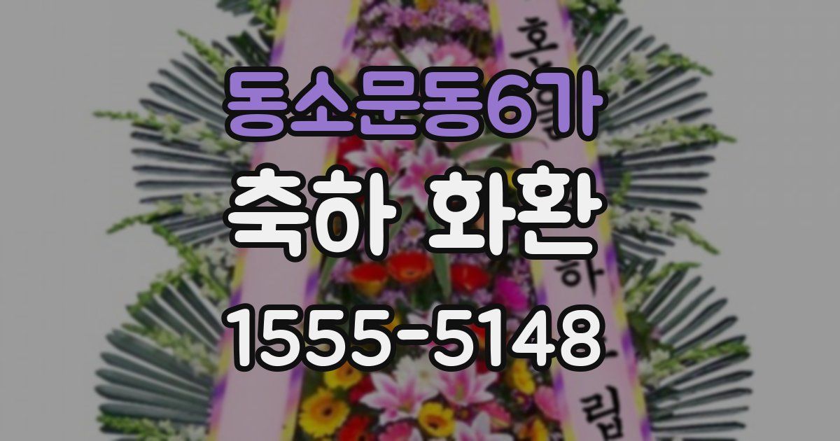 동소문동6가 축하 화환