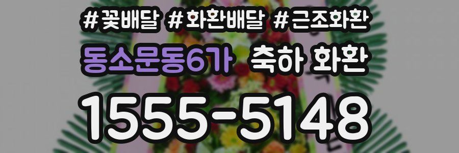 동소문동6가 축하 화환