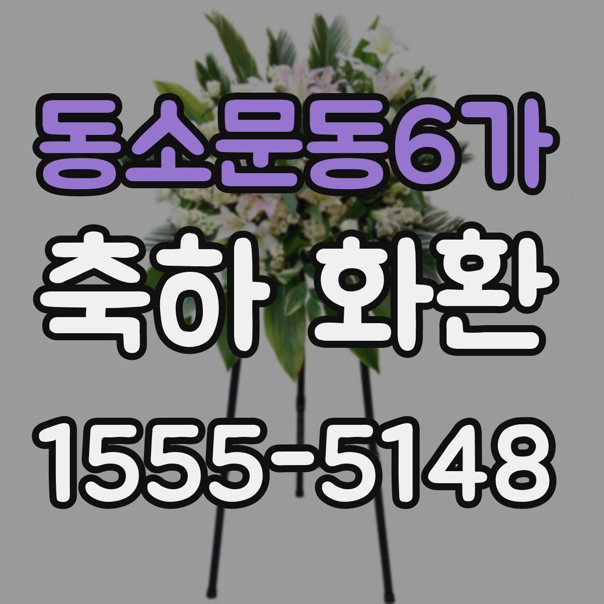 동소문동6가 축하 화환