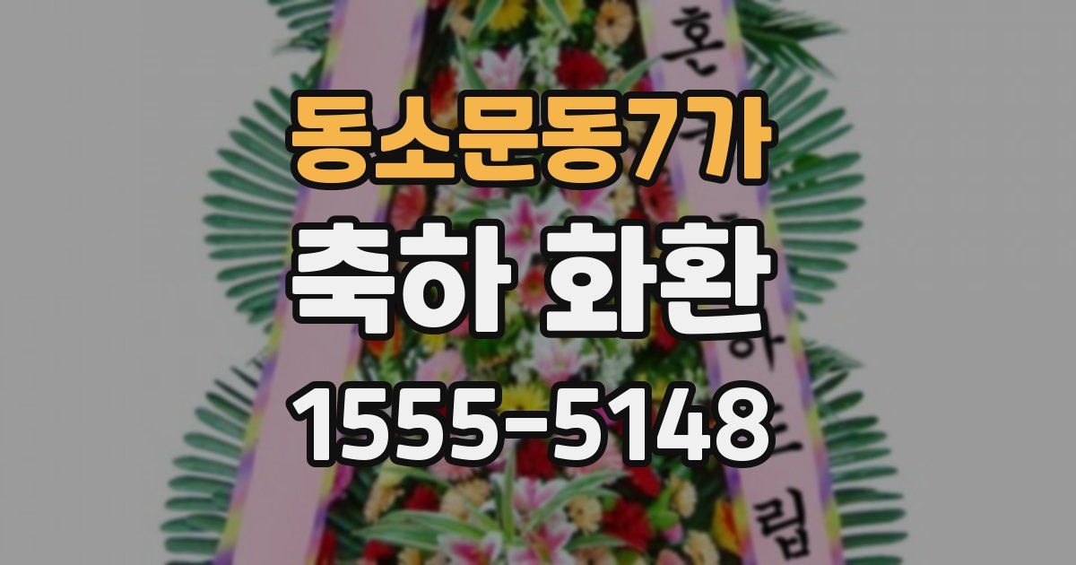 동소문동7가 축하 화환