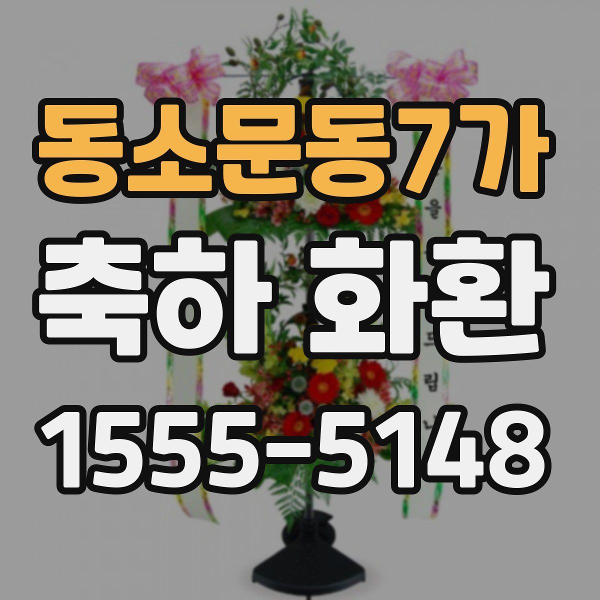 동소문동7가 축하 화환