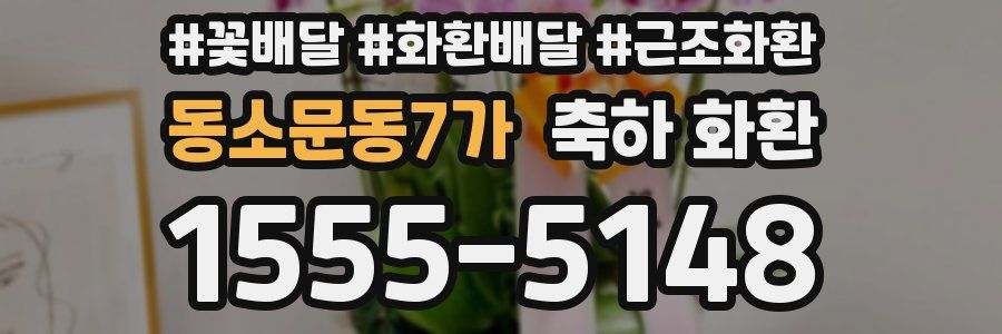 동소문동7가 축하 화환