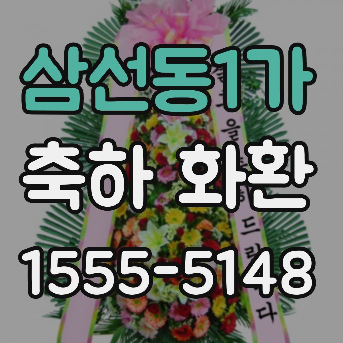삼선동1가 축하 화환