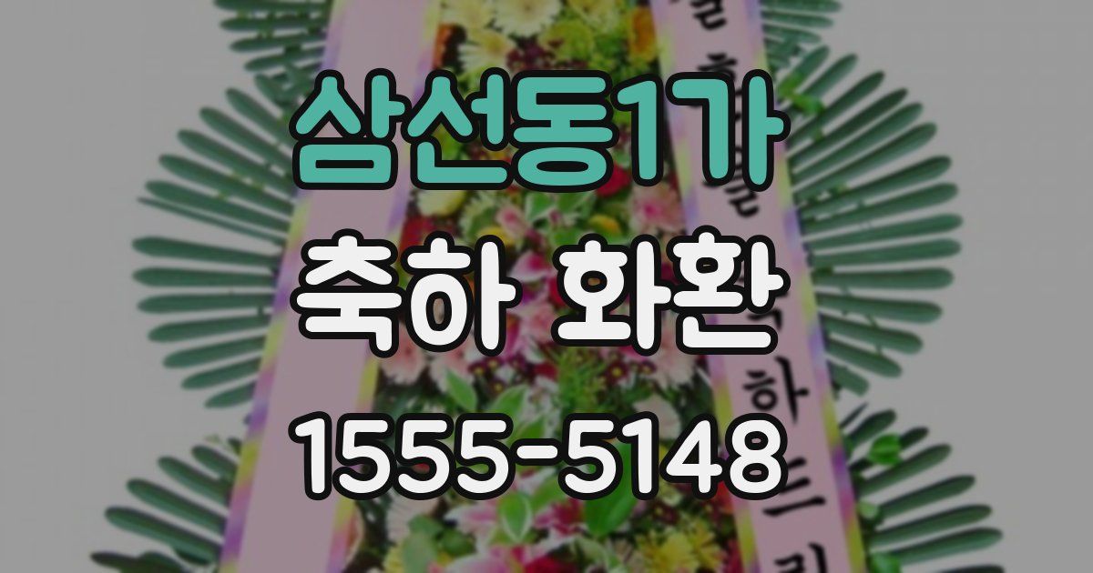 삼선동1가 축하 화환