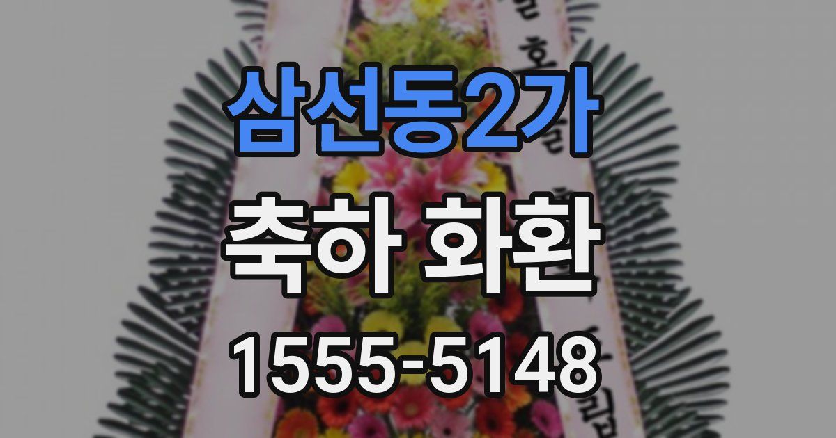 삼선동2가 축하 화환