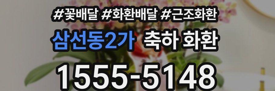 삼선동2가 축하 화환