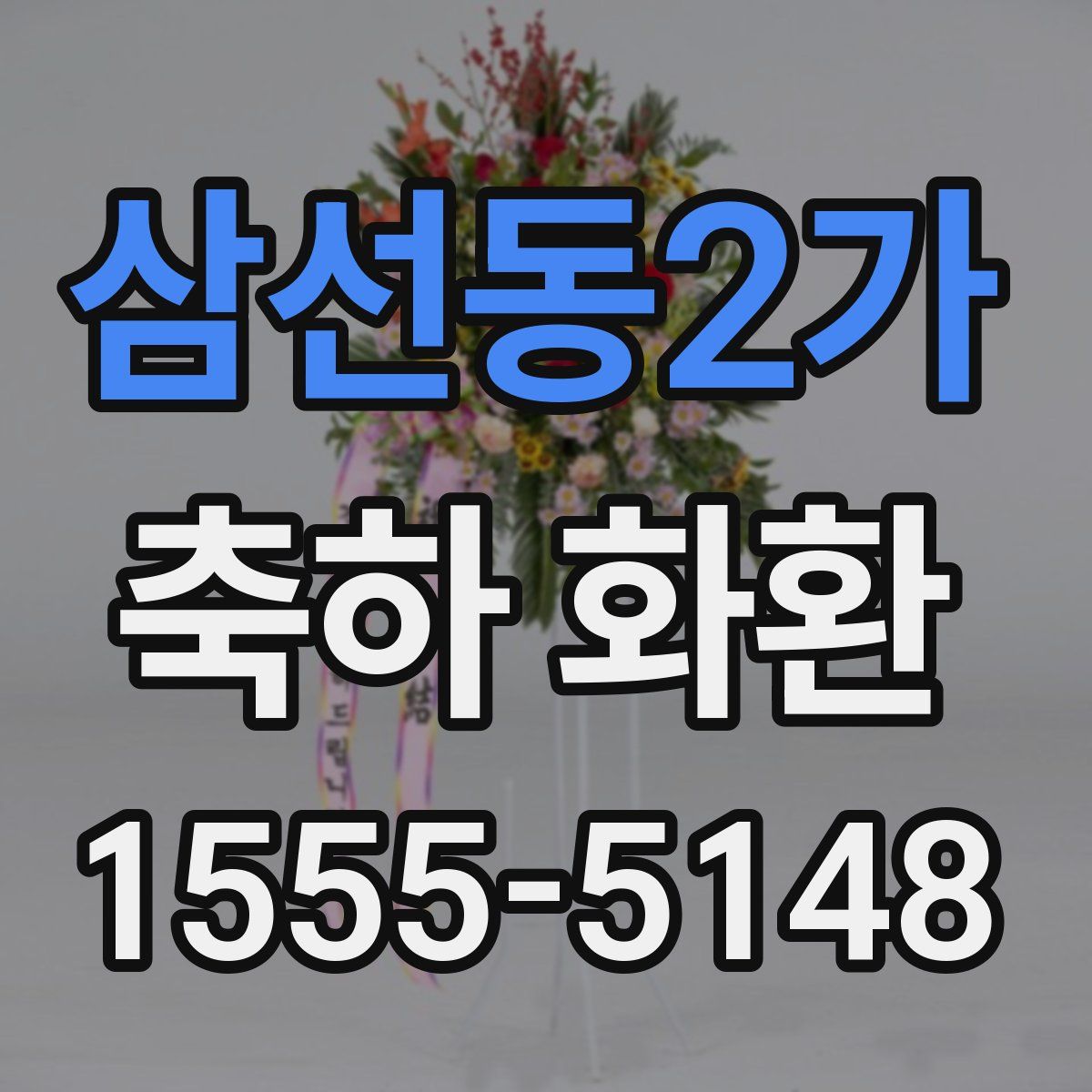 삼선동2가 축하 화환