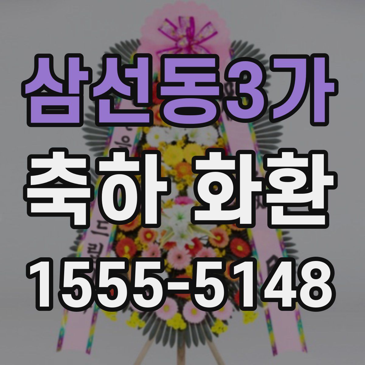 삼선동3가 축하 화환