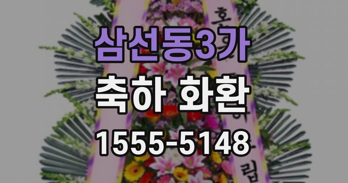 삼선동3가 축하 화환