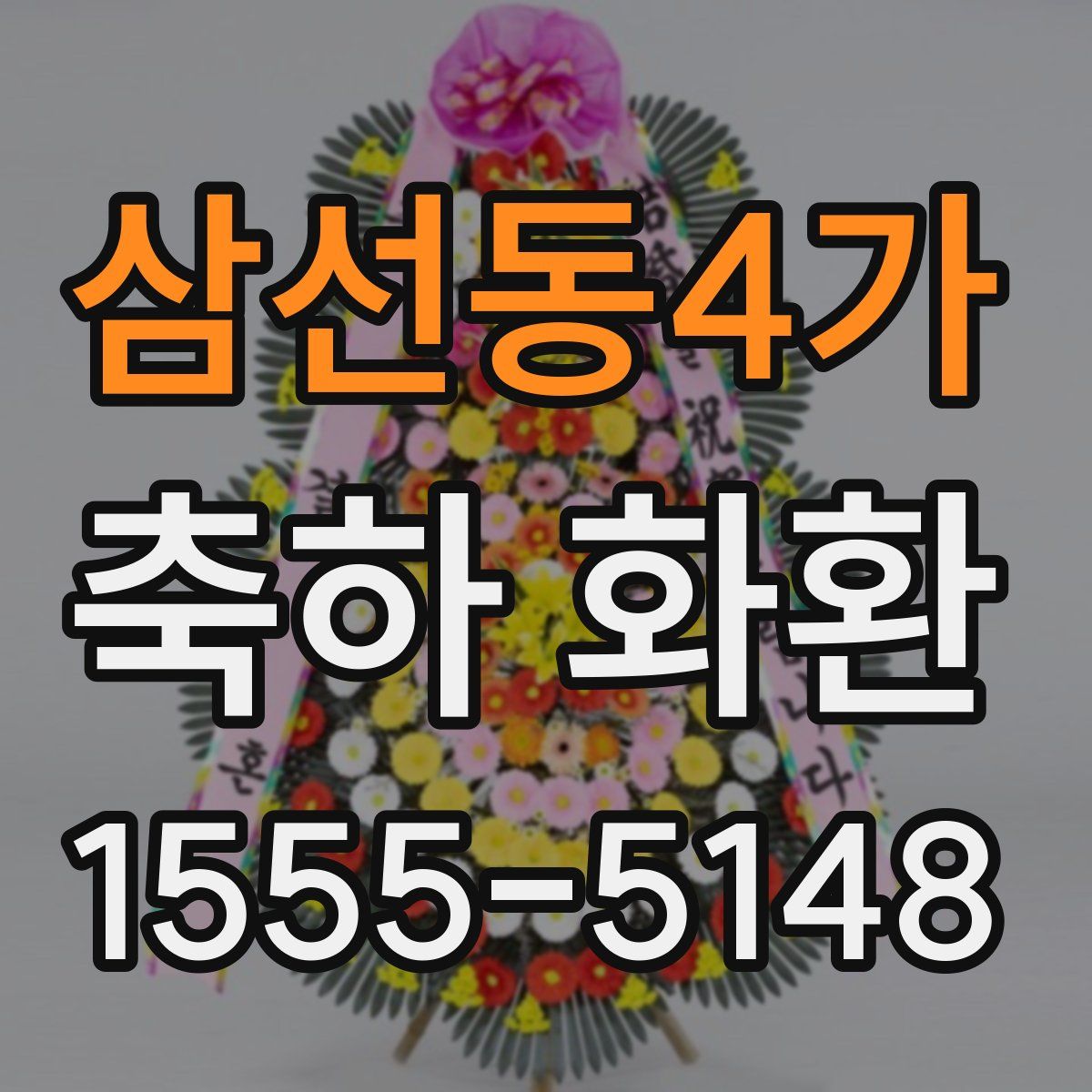 삼선동4가 축하 화환