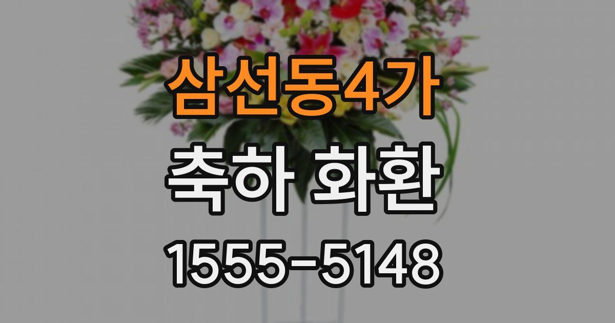 삼선동4가 축하 화환