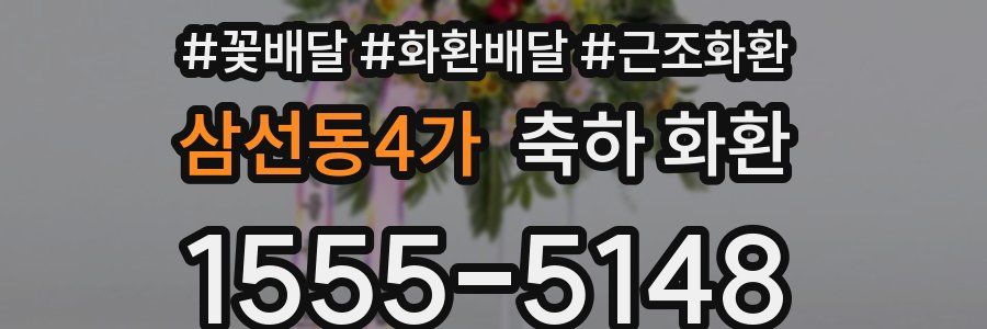삼선동4가 축하 화환