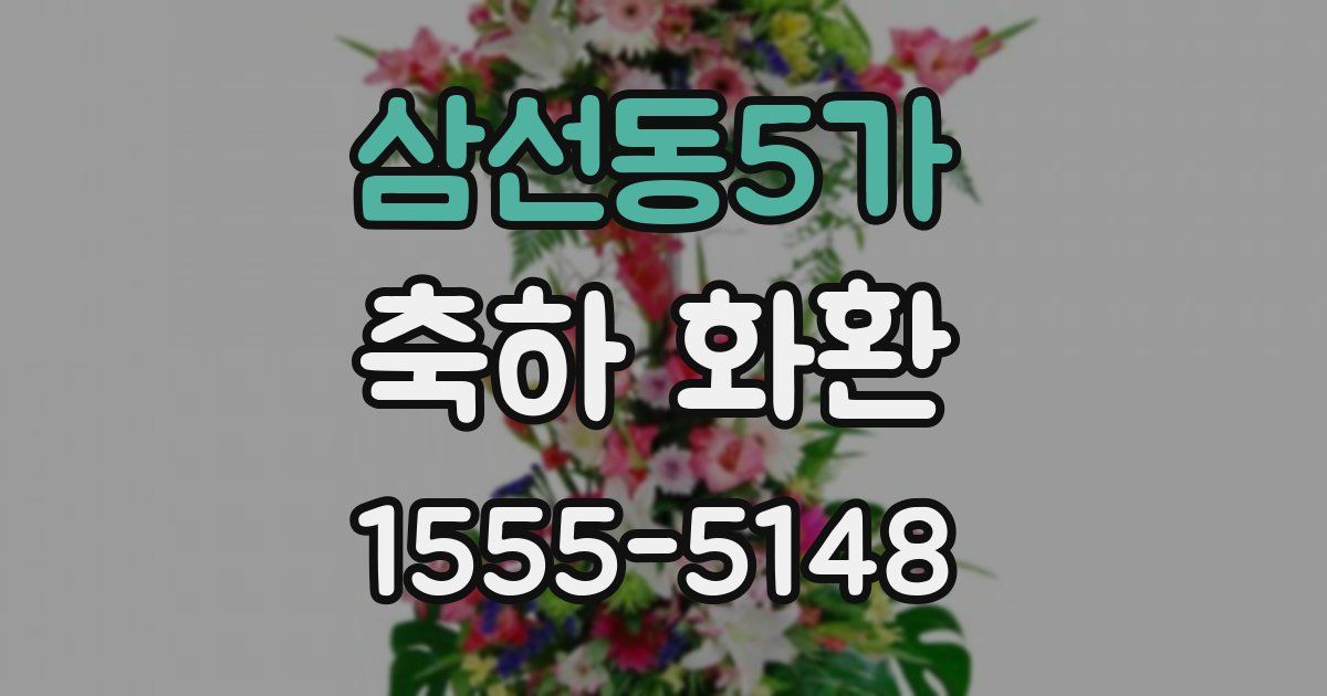 삼선동5가 축하 화환