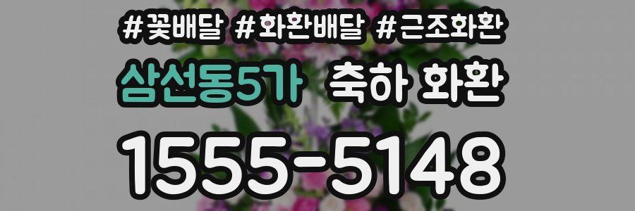 삼선동5가 축하 화환
