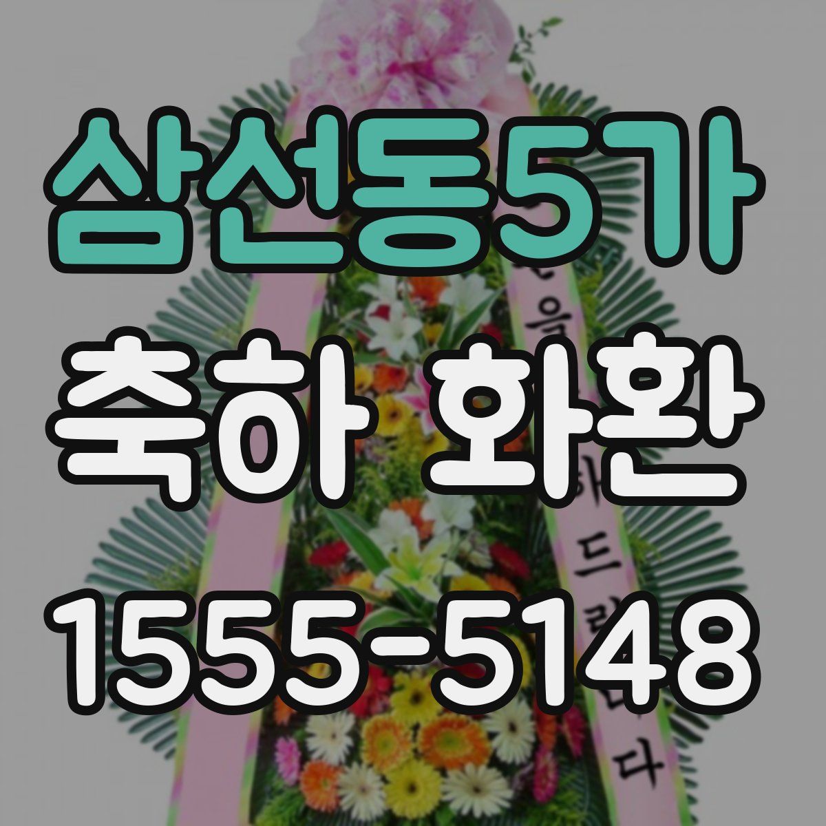 삼선동5가 축하 화환