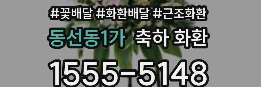 동선동1가 축하 화환