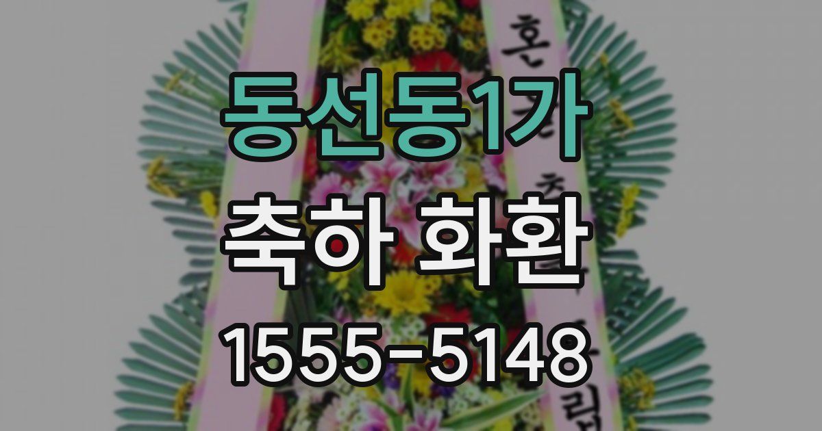 동선동1가 축하 화환