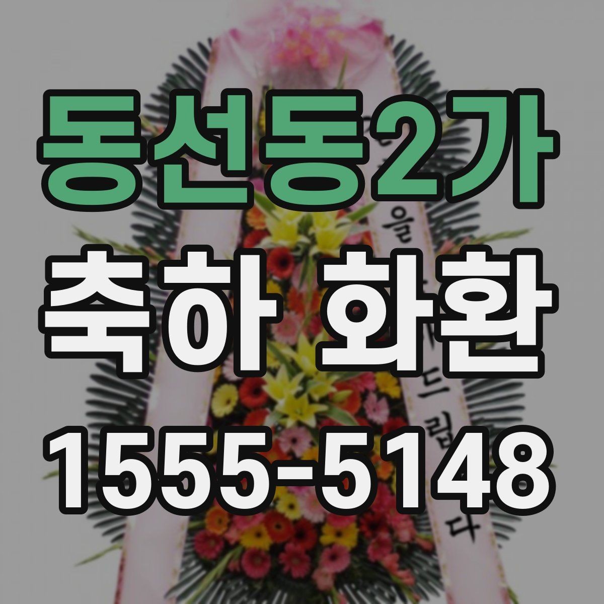 동선동2가 축하 화환 급하게 필요한 경우 체크할 점