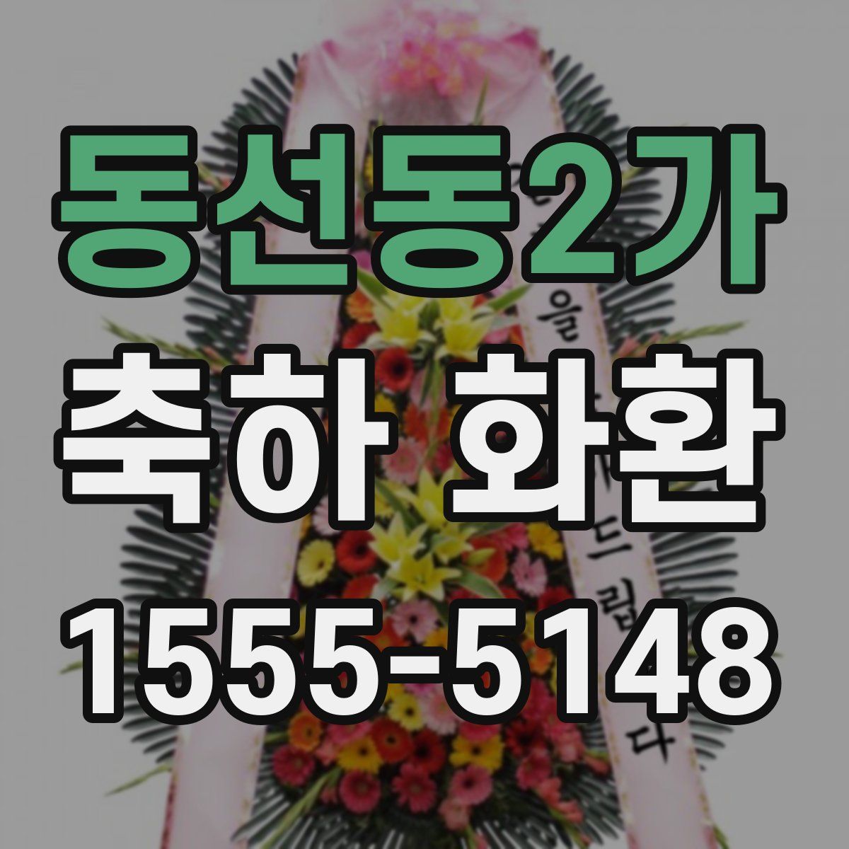 동선동2가 축하 화환