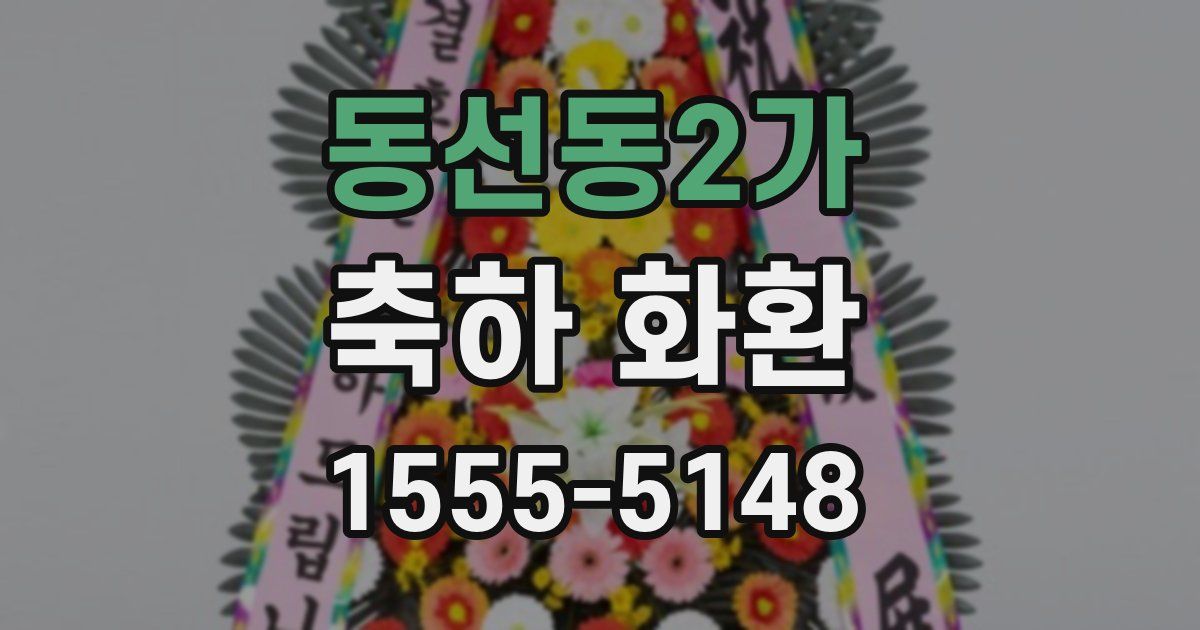 동선동2가 축하 화환