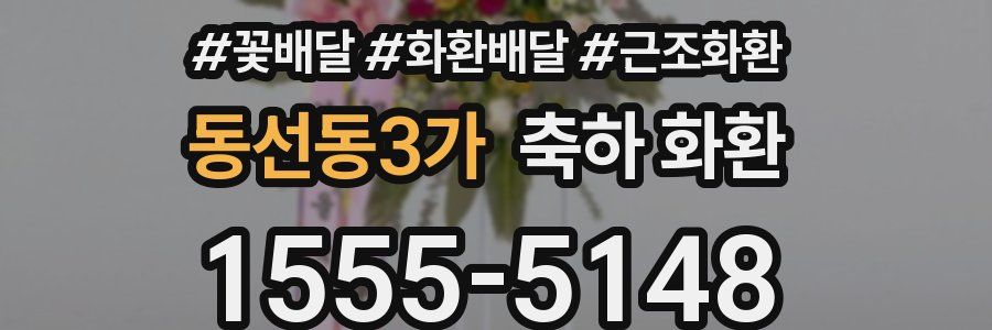 동선동3가 축하 화환