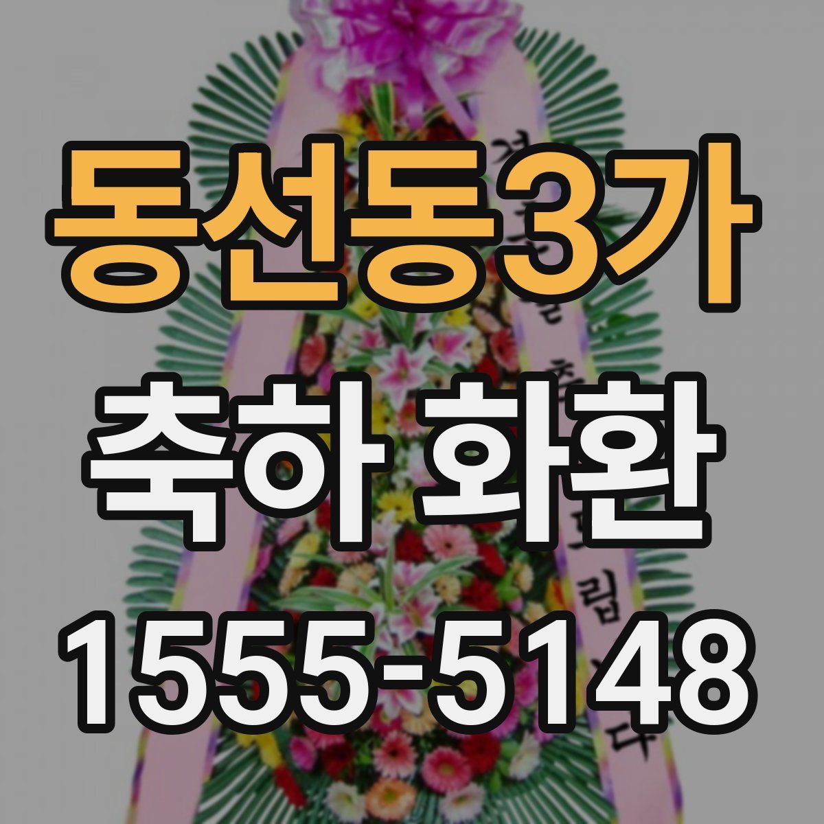 동선동3가 축하 화환