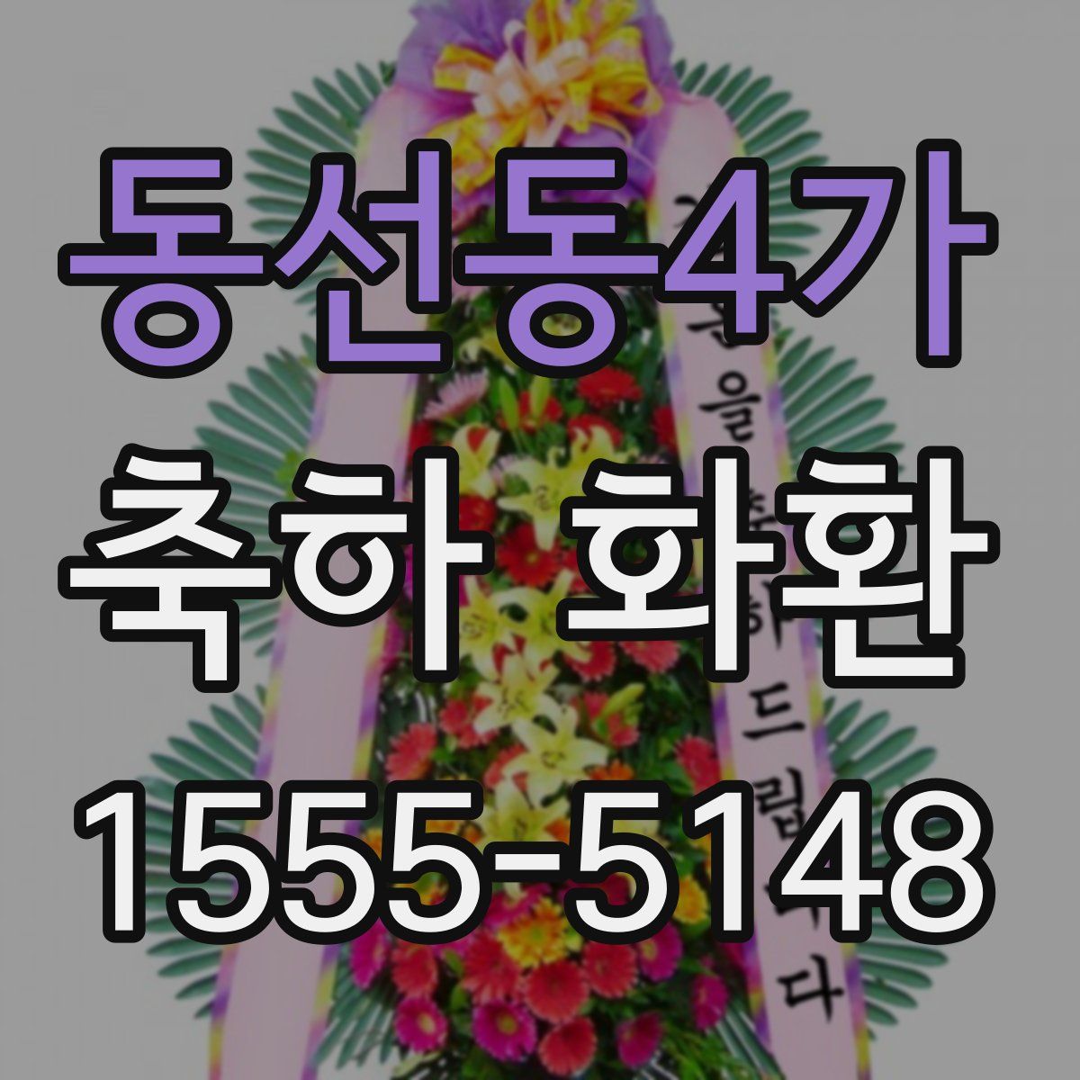 동선동4가 축하 화환