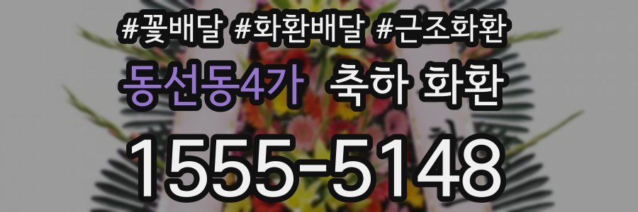 동선동4가 축하 화환