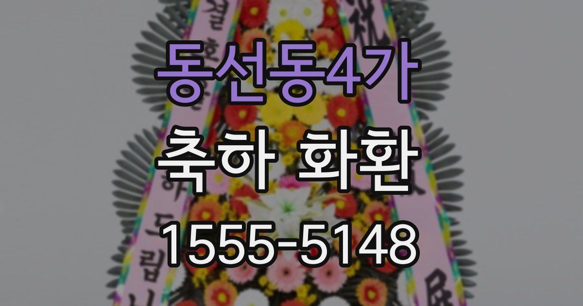 동선동4가 축하 화환