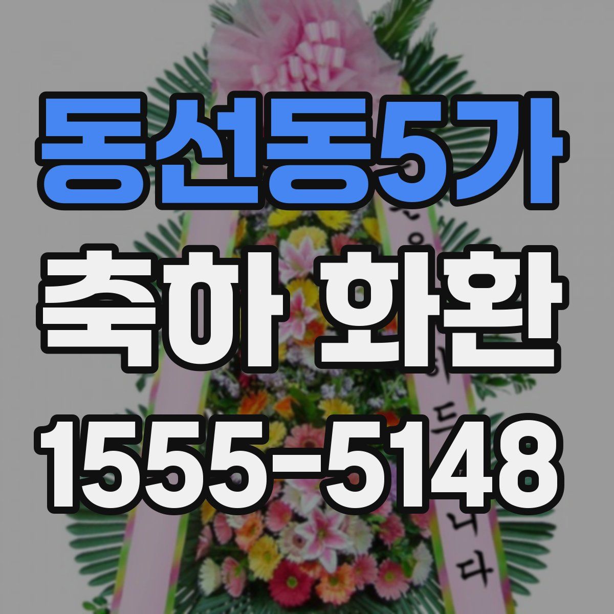 동선동5가 축하 화환
