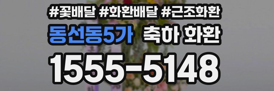 동선동5가 축하 화환