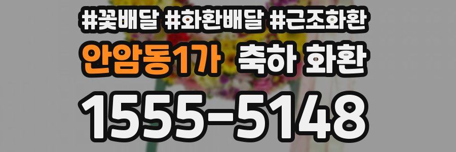 안암동1가 축하 화환