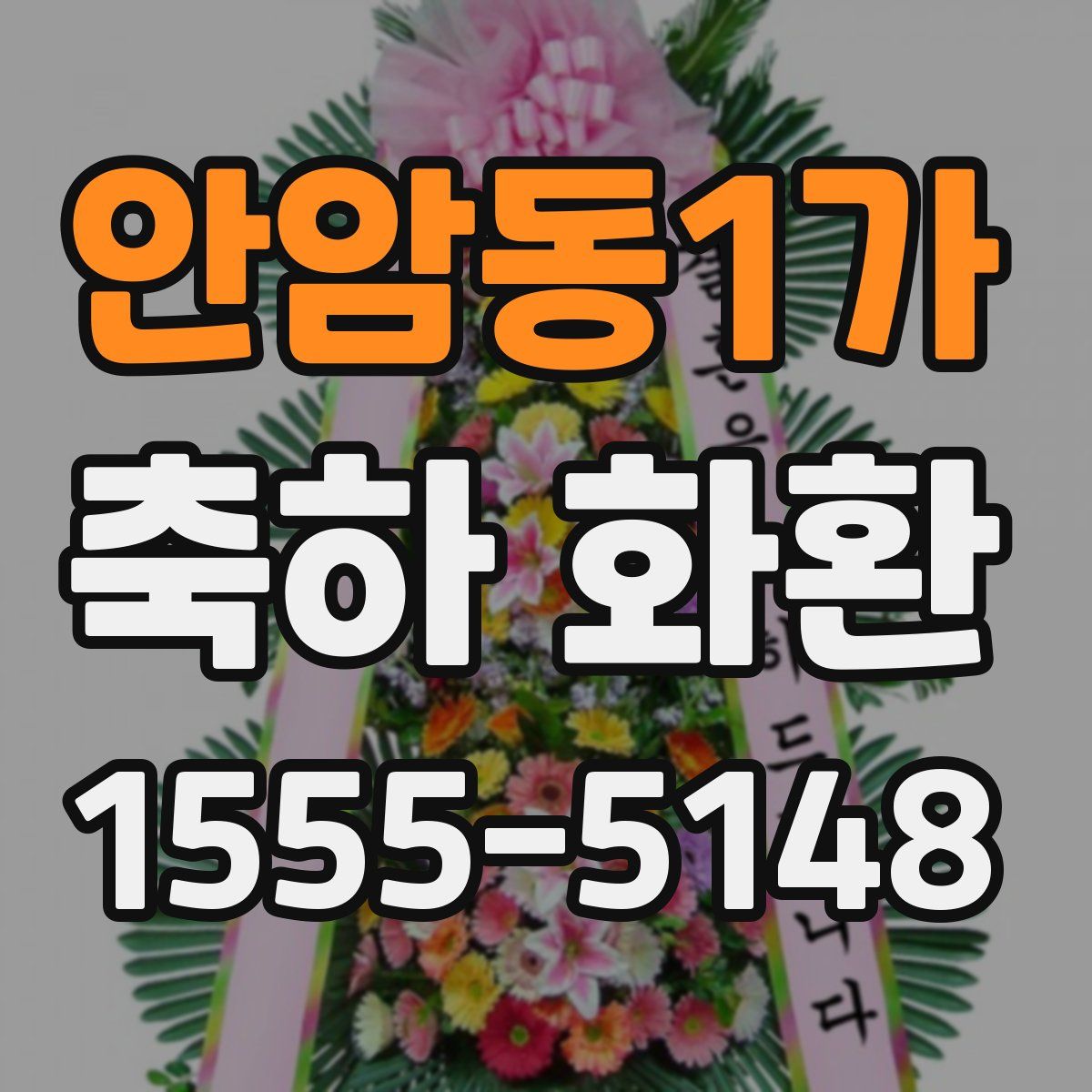 안암동1가 축하 화환