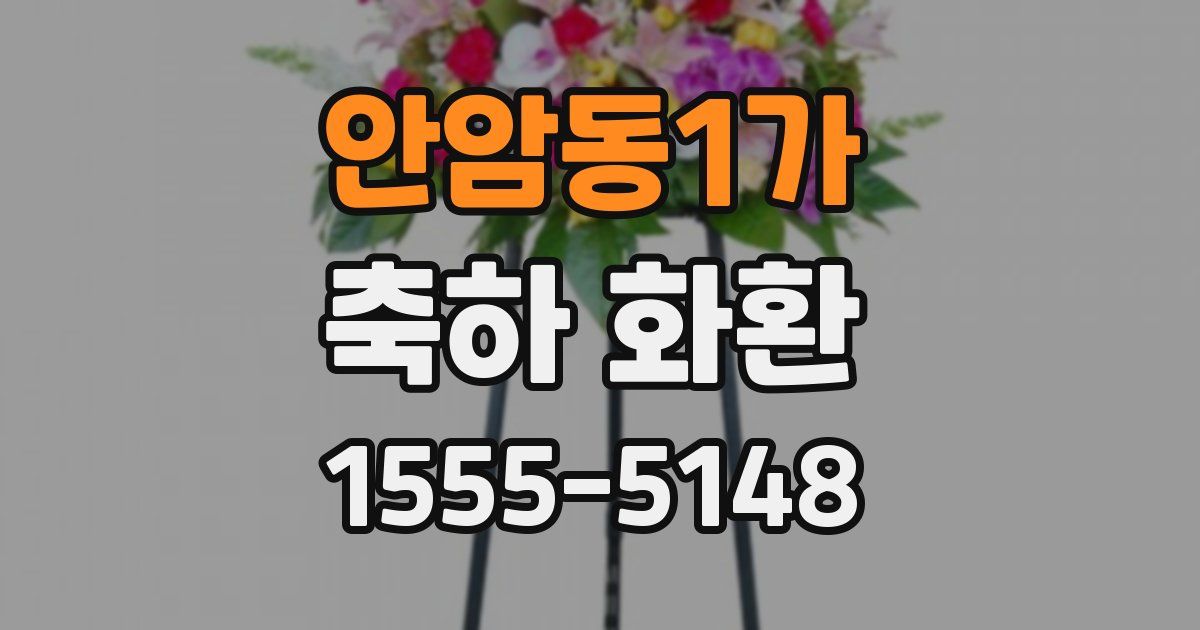 안암동1가 축하 화환
