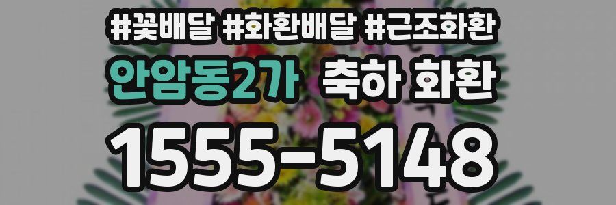 안암동2가 축하 화환