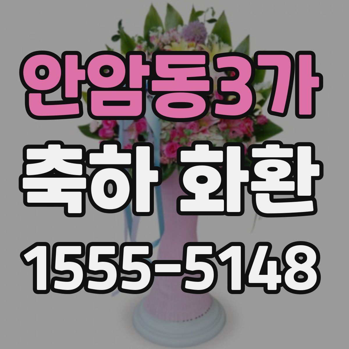 안암동3가 축하 화환