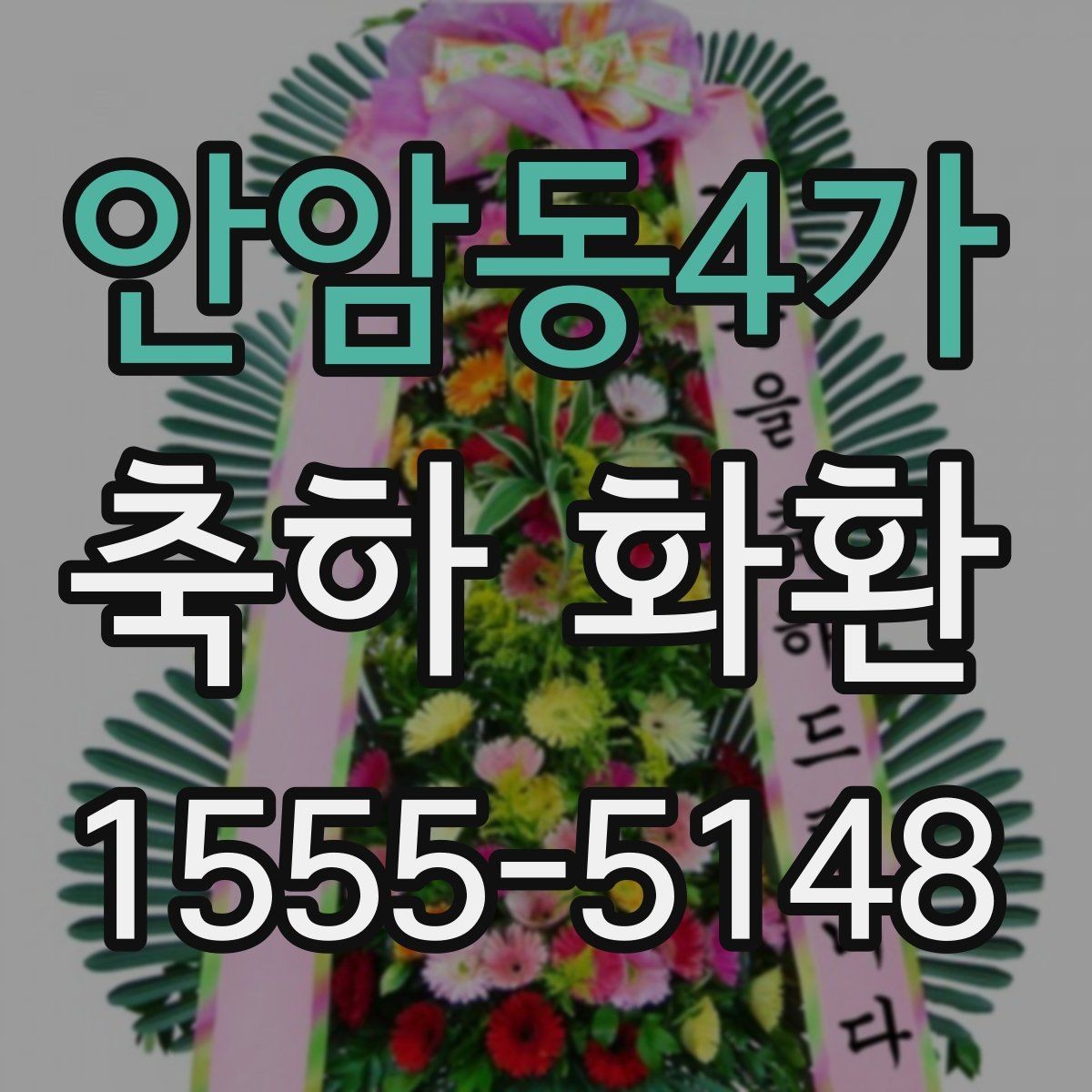 안암동4가 축하 화환 세련되게 보이게 하는 배치 기준