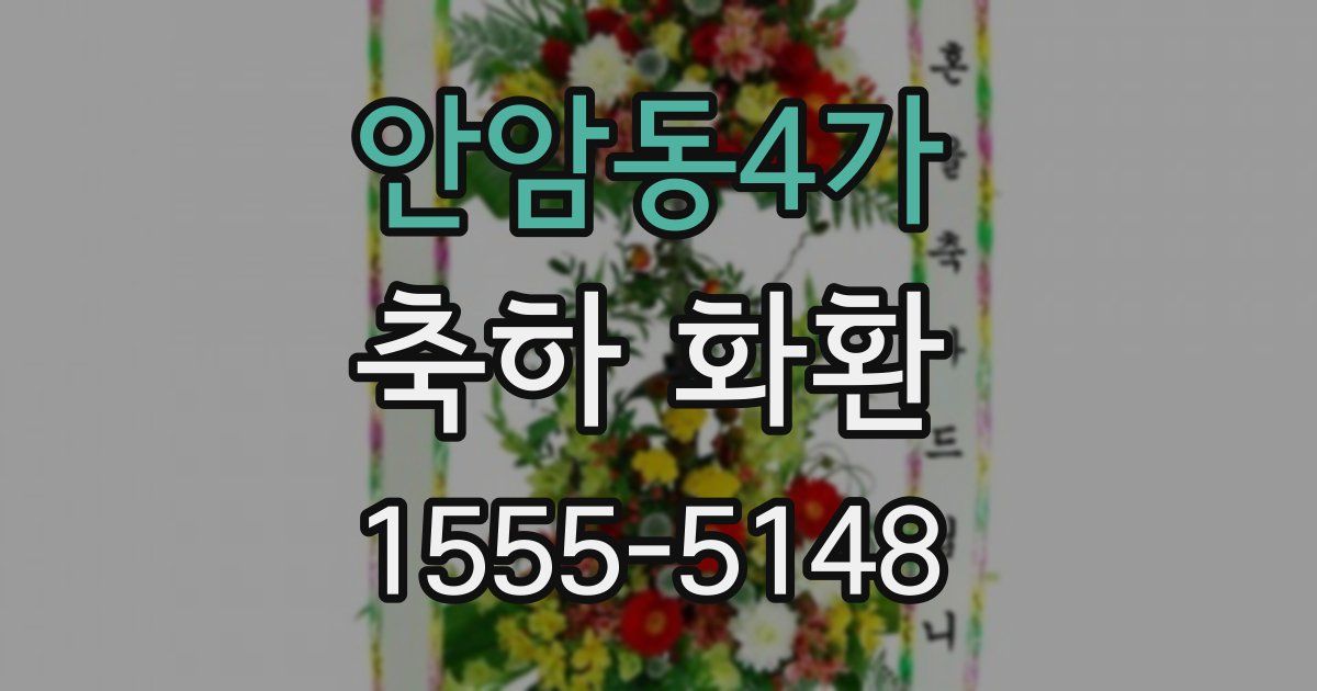 안암동4가 축하 화환