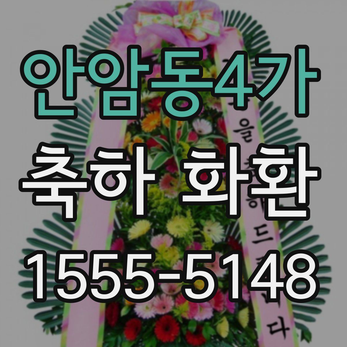 안암동4가 축하 화환